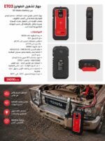 جهاز 3D MOBCO ET03 ProMax لتشغيل بطارية السيارة